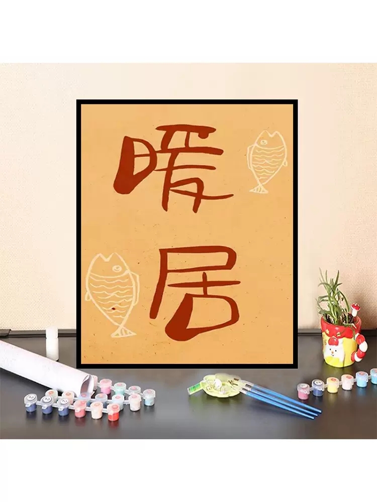 新中式diy数字油画暖居手绘竹子中国风客厅油彩画涂色丙烯装饰画图片