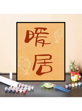 新中式diy数字油画暖居手绘竹子中国风客厅油彩画涂色丙烯装饰画