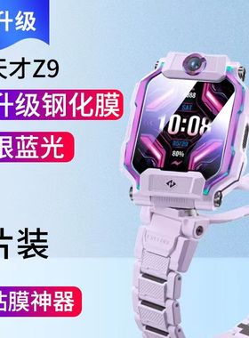 适用小天才儿童电话手表Z8/Z7/Z7S钢化膜D2/q2A/z8A/Z6P贴膜W2131AC/Z9/W2201AC高清钢化膜少年版护眼屏幕膜