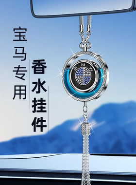 宝马车载香薰3系5系7系X1X2X3X5/X7汽车香水挂件专用车内装饰用品