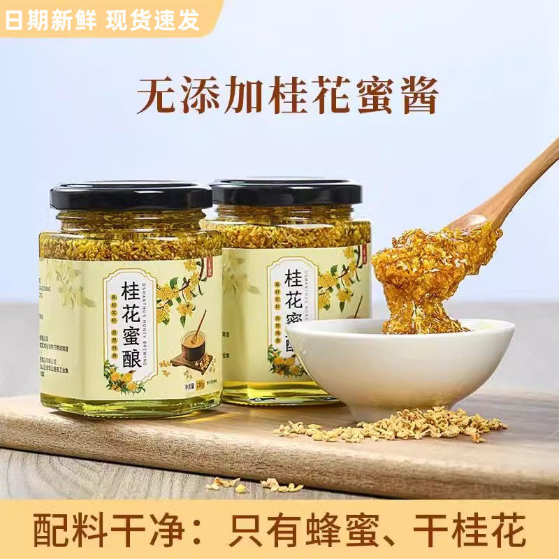 正宗桂花蜜酱无添加洋槐蜜蜂蜜茶浆烘焙冲饮果酱商用官方旗舰店