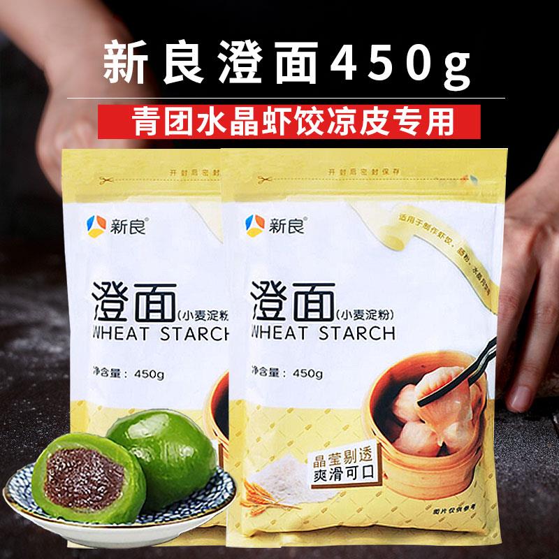 新良澄面澄粉小麦淀粉青团果子食用家用水晶虾饺粘米材料专用450g