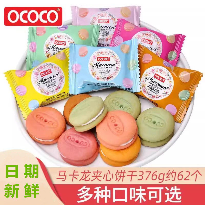 ococo马卡龙夹心饼干独立小包装结婚喜饼喜糖迷你饼干休闲小零食