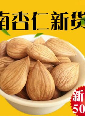 承德特产南杏仁原味无添加