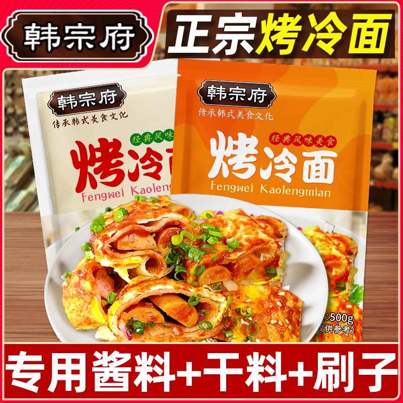 烤冷面家庭装韩宗府正宗烤冷面片东北早餐面皮商用小吃美食专用酱