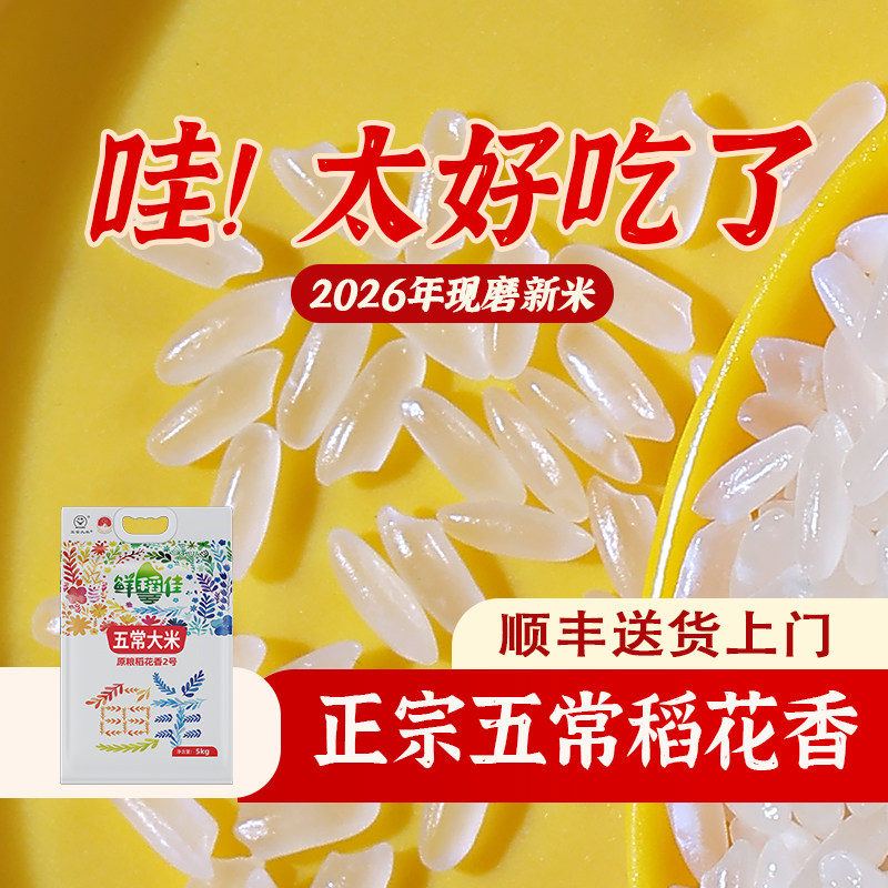东北大米2026年现磨新米五常大米稻花香2号5kg10kg真空长粒香粳米