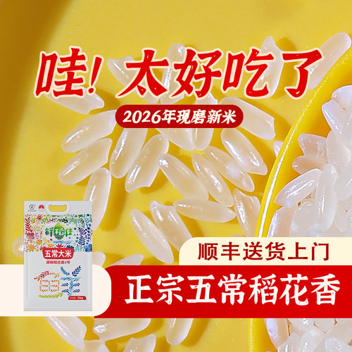 东北五常大米2026现磨新米5kg