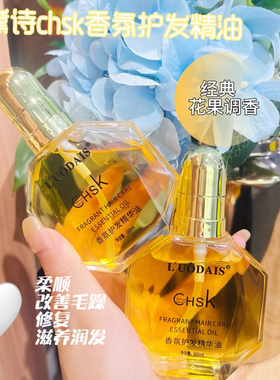正品洛黛诗chsk香水护发精油修复烫染损伤干枯毛躁免洗补水防静电
