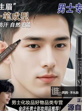 男眉笔男士自然眉毛笔男生专用不脱色防水防汗黑色初学者画野生眉