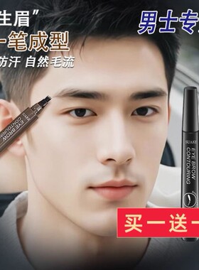 眉笔男生专用男士自然防眉毛笔水野生眉画眉神器造型不脱色初学者