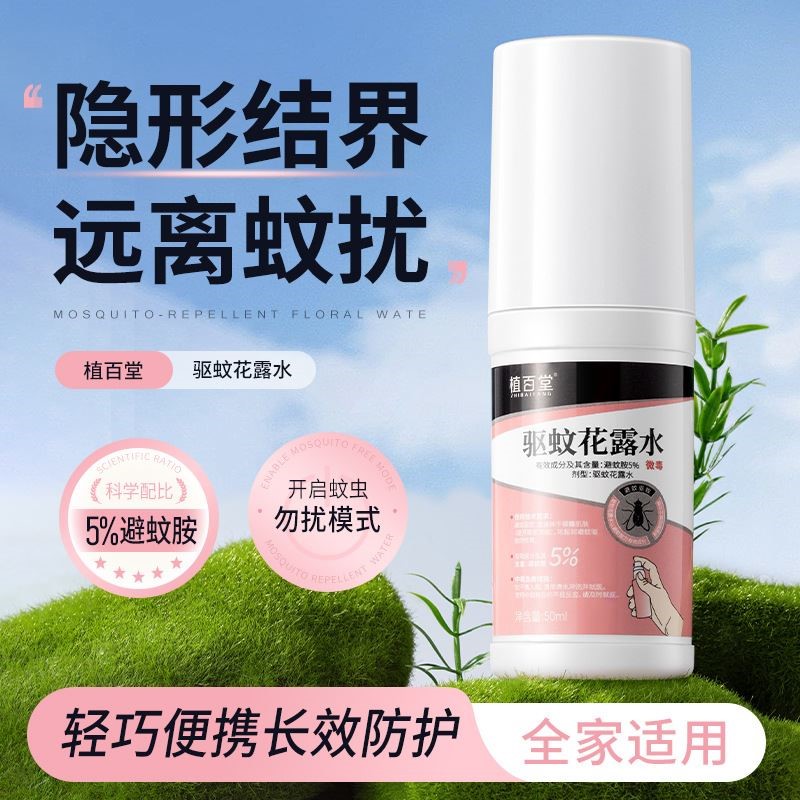 植百堂驱蚊花露水喷雾灭蚊雾剂蚊香液防蚊驱蚊水便携宠物家庭适用