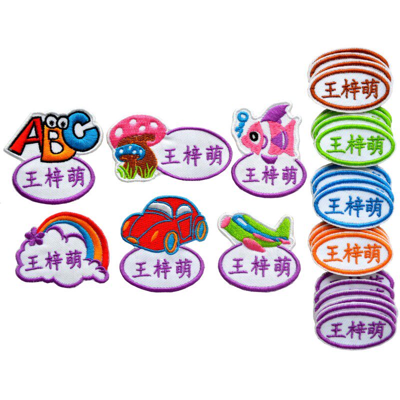 免幼儿园宝宝 名布字 姓名贴贴 可缝 儿童入托刺绣名字条套餐