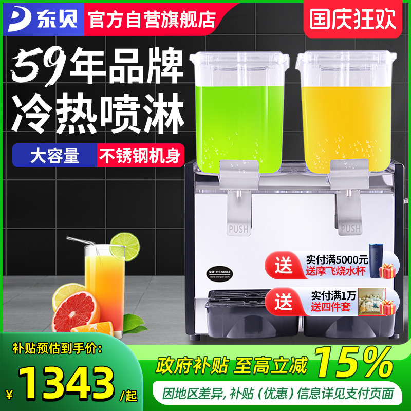 东贝饮料机商用自助冷热两用全自动双缸冷饮机热饮奶茶果汁非三缸