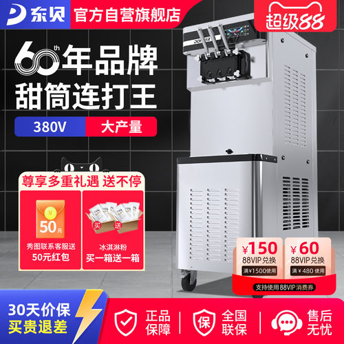 东贝380V冰激凌机商用甜筒连打冰淇淋机全自动雪糕机大产量XMC850