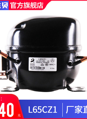 【 旗舰正品】东贝压缩机L65CZ1冰箱制冷展示柜压缩机