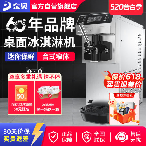 东贝商用全自动软质台式冰淇淋机