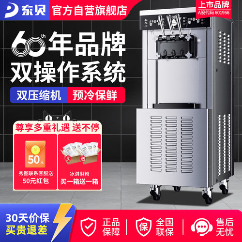 东贝双系统商用酸奶甜筒机