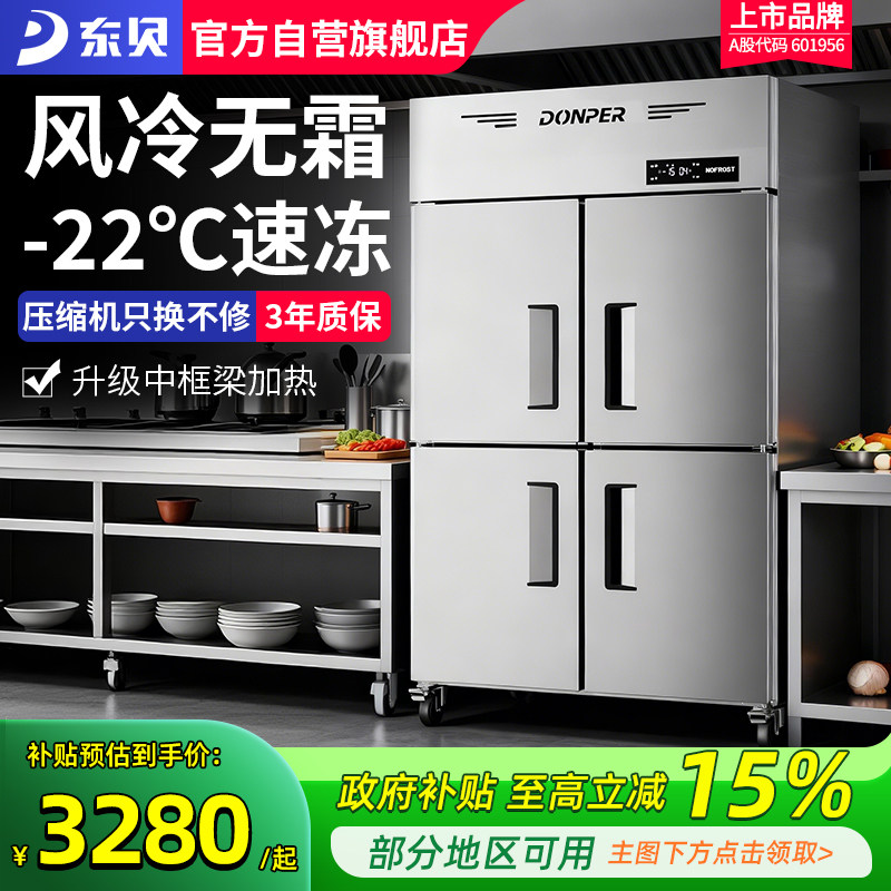 东贝风冷无霜四门冰箱商用冷藏冷冻保鲜柜厨房餐厅酒店四六门冰柜