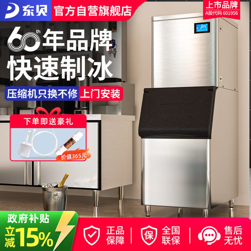 东贝好乐大型分体式商用制冰机