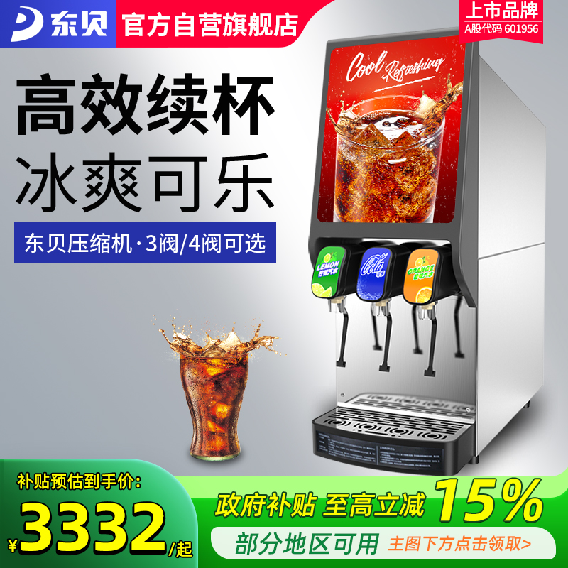 东贝现调可乐机碳酸饮料机冷饮机