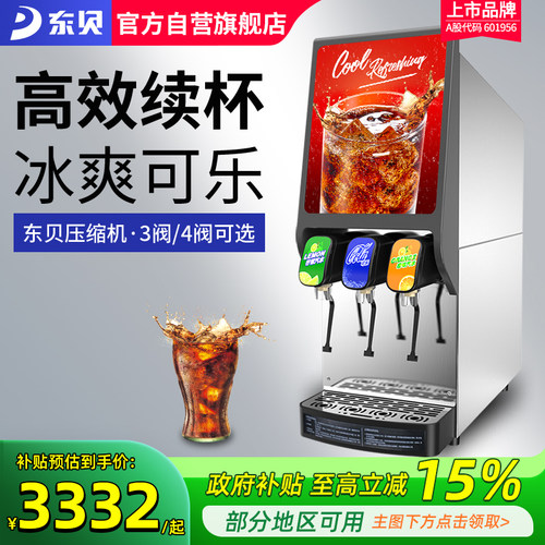 东贝现调可乐机碳酸饮料机冷饮机