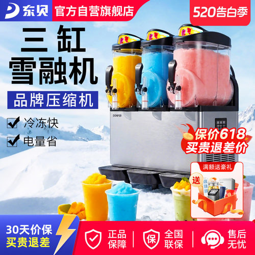 三缸雪融机东贝冷饮机