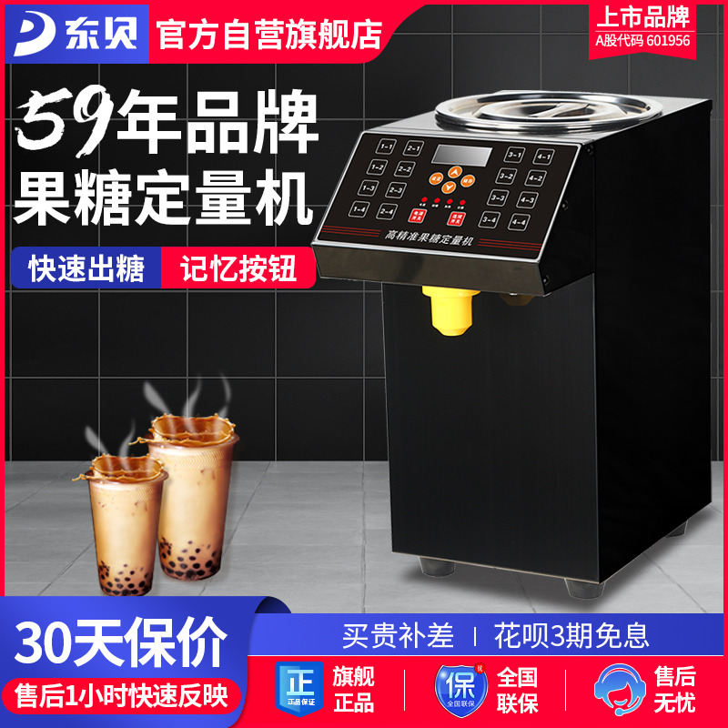 东贝果糖定量机商用奶茶16格