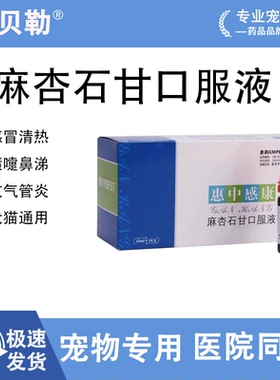 美贝惠中感康宠物狗狗猫咪麻杏石甘口服液狗狗感冒药咳嗽流鼻涕