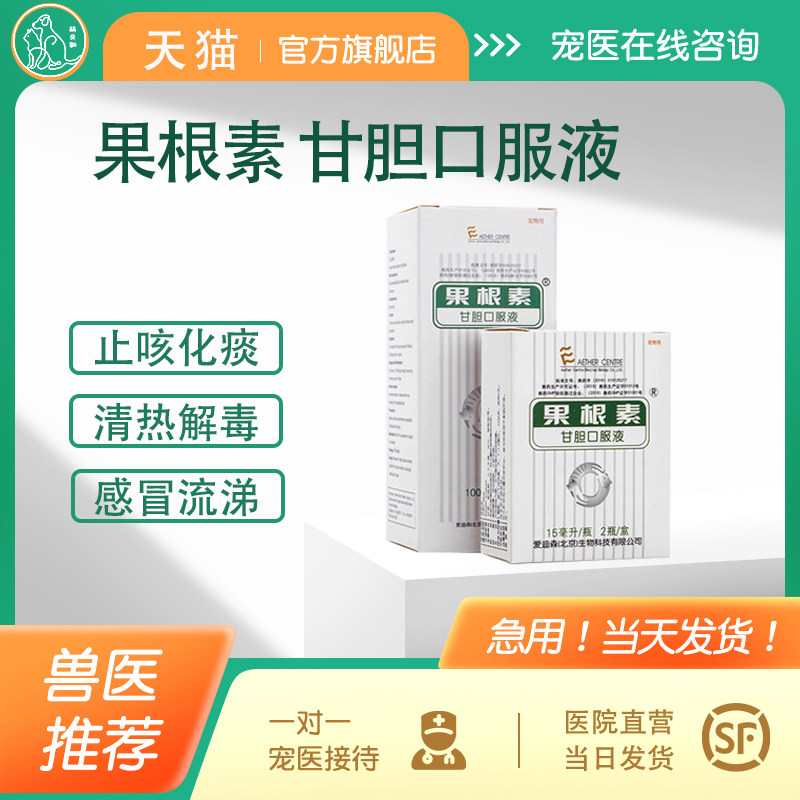 果根素甘胆口服液30ml狗猫鼻支咳嗽感冒流鼻涕干呕止咳药咳嗽