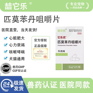 匹莫苯丹勃欣定同成分宠物狗猫心脏病心肌肥大心衰口服风味片