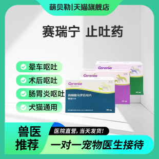 赛瑞宁止吐药猫狗呕吐晕车肠胃药止吐药宠物枸橼酸马罗匹坦片
