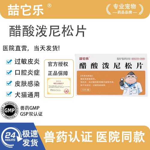 喆它乐宠物泼尼松龙片皮肤病口炎