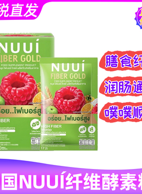泰国进口nuui绿色果蔬酵素清肠通肠排宿便原装正品减代购肥食品