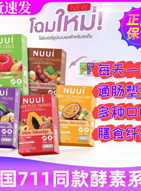 泰国酵素进口NUUI紫色纤维饮西梅粉果蔬膳食纤维补充剂润肠排宿便