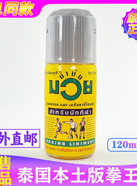 泰国拳王油MUAY按摩油