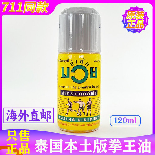 泰国拳王油MUAY按摩油