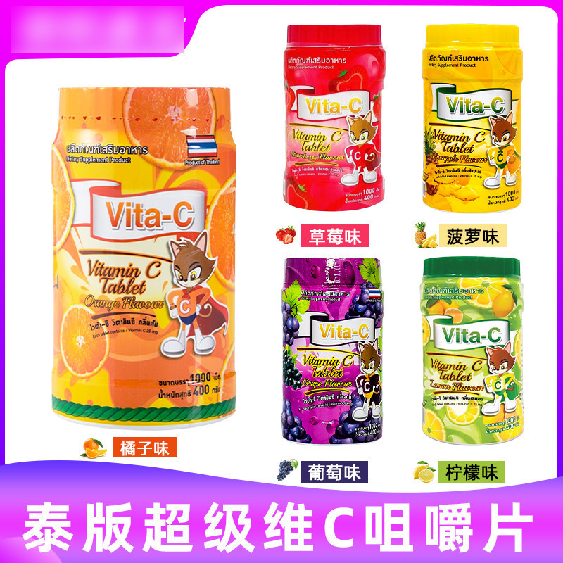 泰国进口咀嚼片维生素C糖果1000粒含片vita-c橙子菠萝柠檬葡萄款