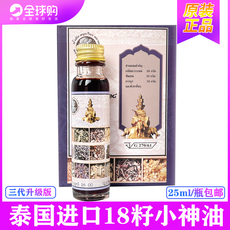 泰国正品十八籽油18籽小神油第三代哈努曼清凉油牙痛头痛正品代购