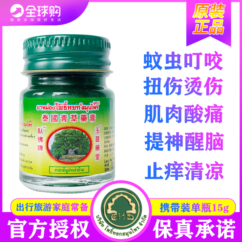 卧佛泰国青草药膏原装正品15g驱蚊止痒烫伤扭伤颈腰椎刮痧绿药膏