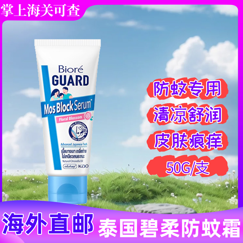 泰国版Bioré碧柔防蚊驱蚊霜