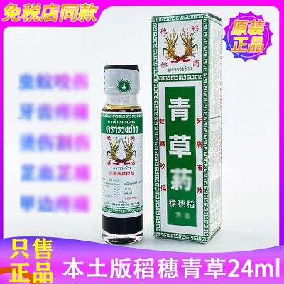 稻穗标青草油牙tong消止tong