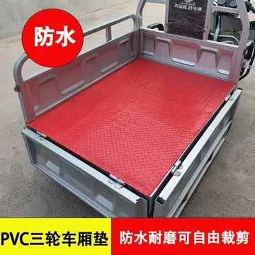 电动三轮车厢垫塑胶防水后备箱垫三轮车车厢垫防滑防晒耐磨垫子