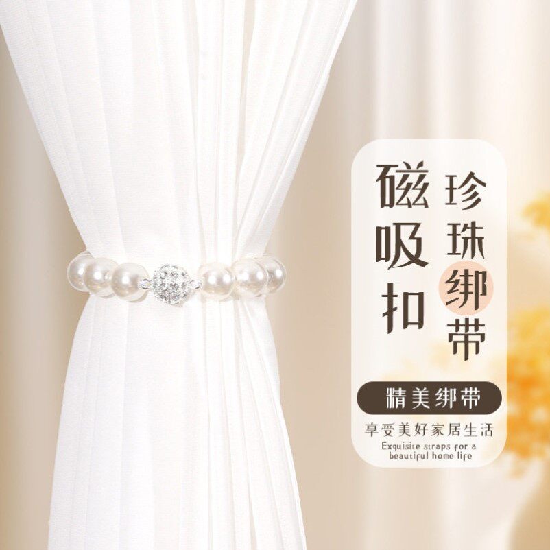 轻奢白色磁吸珍珠窗帘扣环纱窗绑带客厅装饰配件窗帘吸磁扣床帘绳