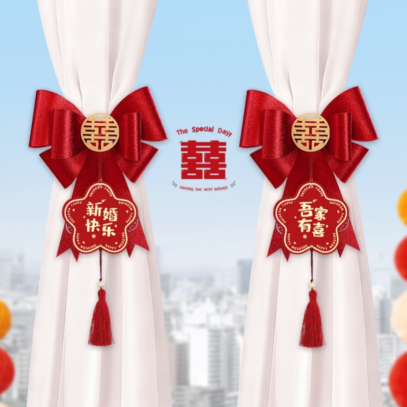 喜字窗帘绑带结婚2026新款男女方客厅新房卧室装饰氛围感婚房布置