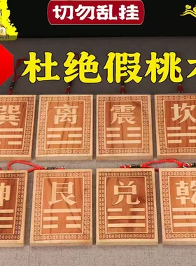 真桃木缺角挂牌补角挂件化解乾坤艮巽坎离兑震卦摆件补房屋八卦牌