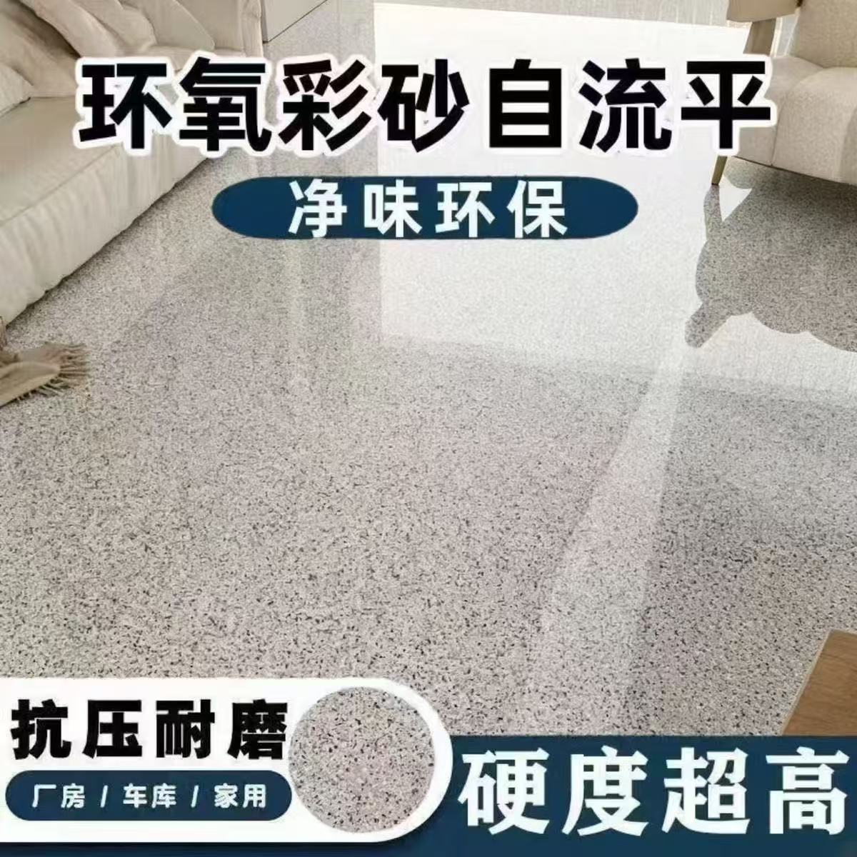 环氧彩砂微磨石颗粒地坪漆室内外三合一专用环保自流平超高硬度漆
