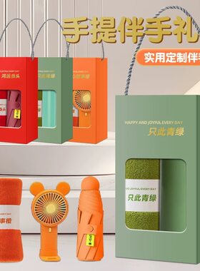 公司活动送客户员工实用小礼品定制风扇雨伞毛巾升学宴伴手礼套盒