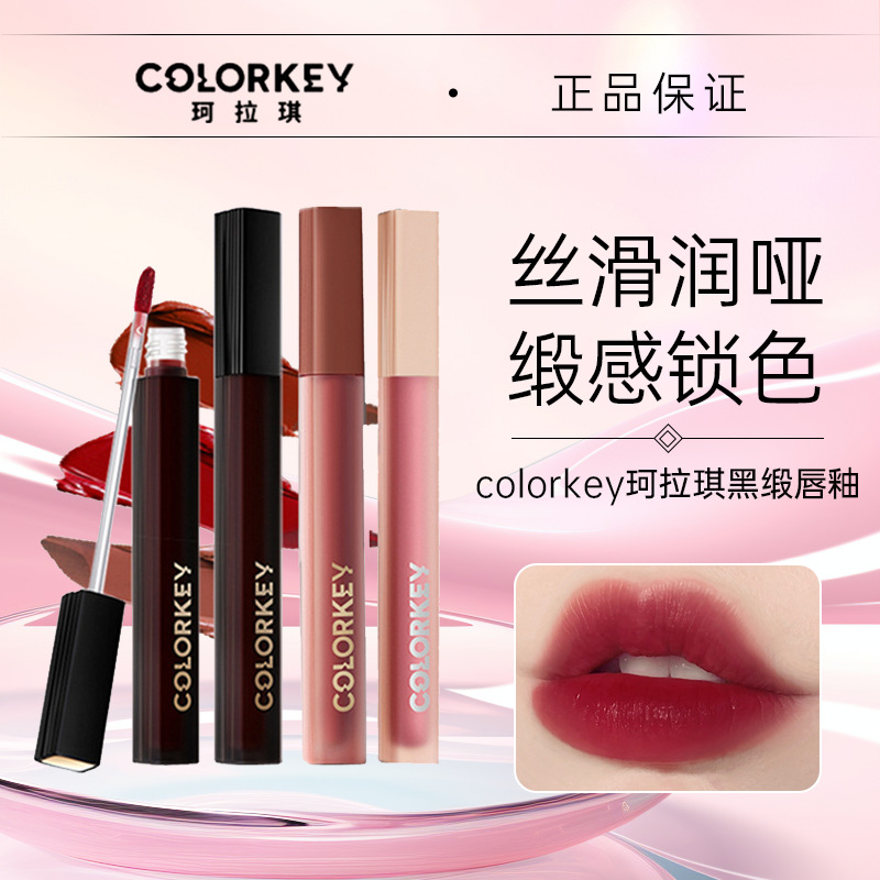 colorkey珂拉琪黑缎唇釉哑光口红保湿唇泥唇膏显白平价学生女唇彩