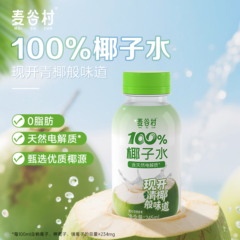 麦谷村100%椰子水0脂肪含电解质果汁饮料官方旗舰店245ML*10瓶