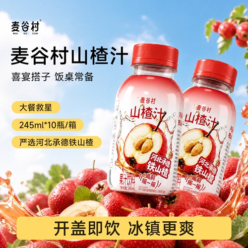 麦谷村山楂汁河北承德铁山楂245mL*10瓶箱装清爽果味饮料解腻